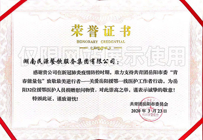 “青春能量包”致敬最美逆行者—關(guān)愛岳陽(yáng)援鄂一線醫(yī)護(hù)工作者行動(dòng)，榮譽(yù)證書