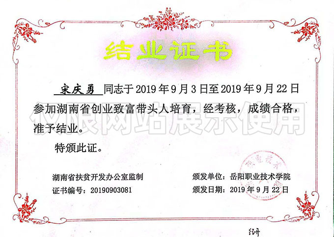 湖南省創(chuàng)業(yè)致富帶頭人培育 結(jié)業(yè)證書