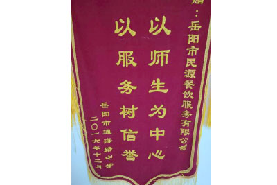 岳陽(yáng)市通海路中學(xué) 贈(zèng)