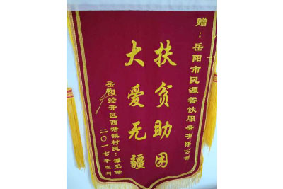 岳陽(yáng)經(jīng)開區(qū)西塘鎮(zhèn)村民：譚元保 贈(zèng)