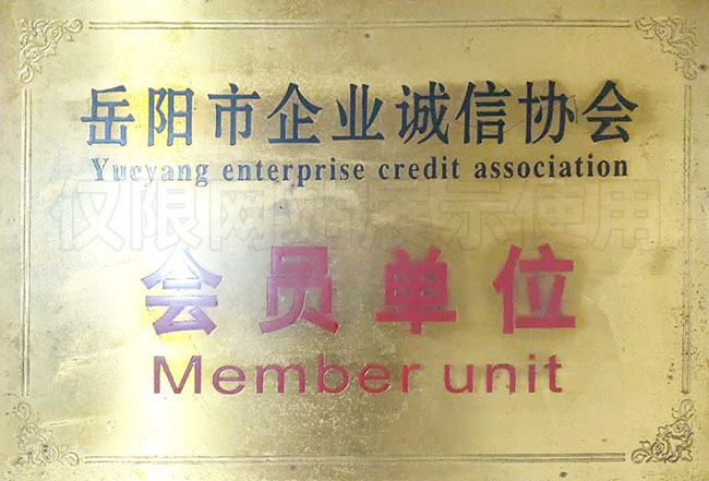 岳陽(yáng)市企業(yè)誠(chéng)信協(xié)會(huì)會(huì)員單位