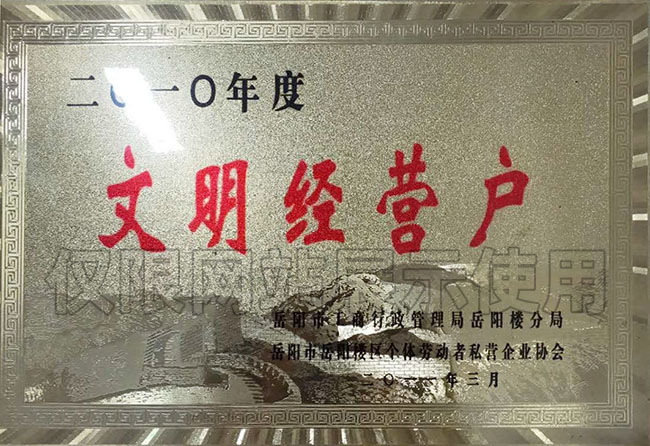 2010年度文明經(jīng)營(yíng)戶
