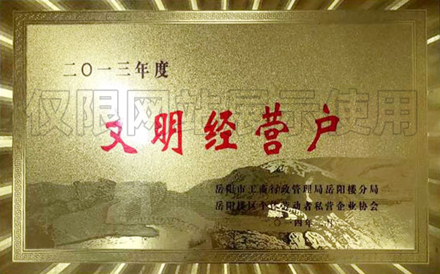 2013年度文明經(jīng)營(yíng)戶