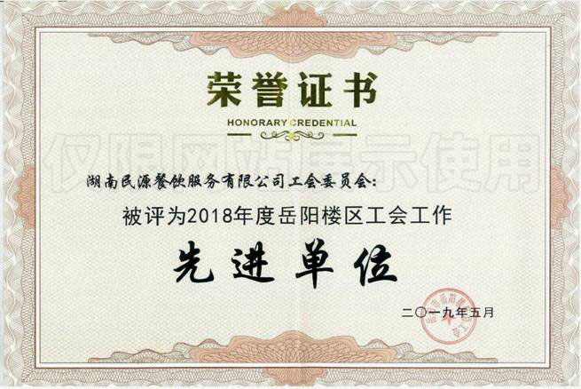2018年度岳陽(yáng)樓區(qū)工會(huì)工作先進(jìn)單位