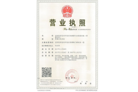 岳陽經(jīng)濟(jì)技術(shù)開發(fā)區(qū)民湘源生態(tài)家庭農(nóng)場 營業(yè)執(zhí)照