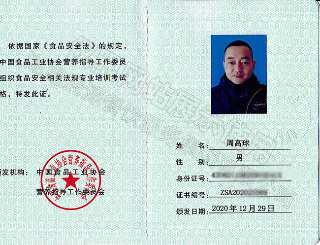 食品安全管理師行業(yè)資格證書（高級）——周高球