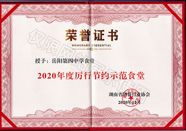 2020年度厲行節(jié)約示范食堂（岳陽第四中學食堂）