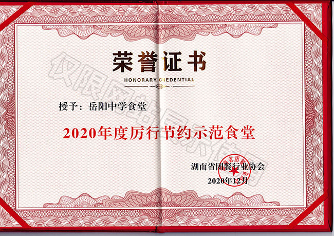2020年度厲行節(jié)約示范食堂（岳陽中學食堂）