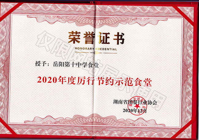 2020年度厲行節(jié)約示范食堂（岳陽市第十中學食堂）