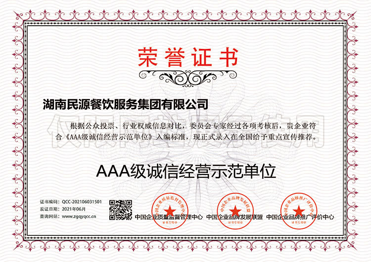 AAA級(jí)誠信經(jīng)營示范單位